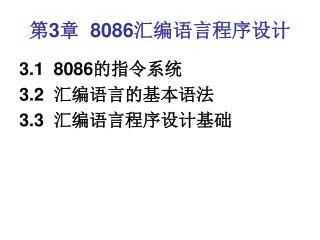 第 3 章 8086 汇编语言程序设计