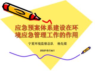 应急预案体系建设在环境应急管理工作的作用