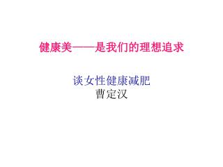 健康美 —— 是我们的理想追求 谈女性健康减肥 曹定汉