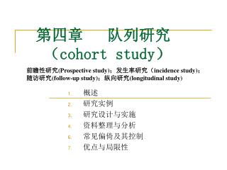 第四章 队列研究 （ cohort study ）