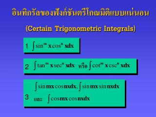 อินทิกรัลของฟังก์ชันตรี โ กณมิติ แบบแน่นอน (Certain Trigonometric Integrals)