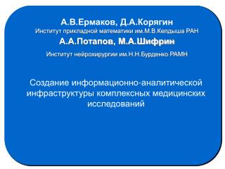 Создание информационно-аналитической инфраструктуры комплексных медицинских исследований