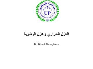 العزل الحراري وعزل الرطوبة Dr. Nihad Almughany