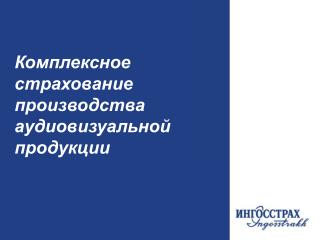 Комплексное страхование производства аудиовизуальной продукции