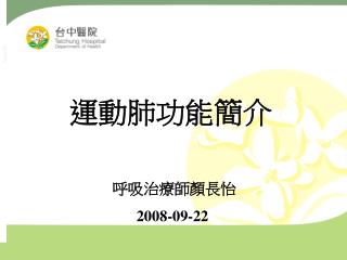 運動肺功能簡介