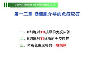 第十三章 B 细胞介导的免疫应答