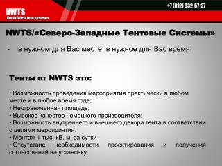NWTS / «Северо-Западные Тентовые Системы»
