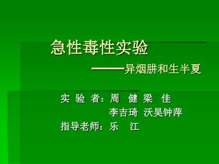 急性毒性实验 —— 异烟肼和生半夏