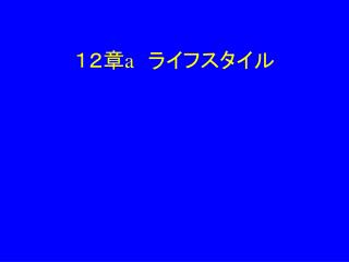 １２章 a 　ライフスタイル