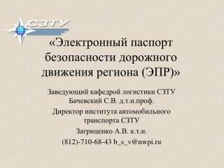 «Электронный паспорт безопасности дорожного движения региона (ЭПР)»