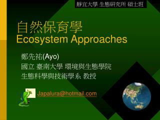 自然保育學 Ecosystem Approaches