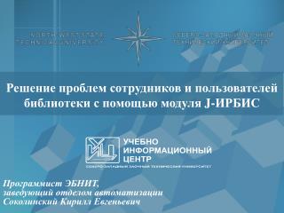 Решение проблем сотрудников и пользователей библиотеки с помощью модуля J- ИРБИС