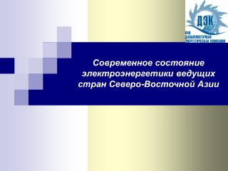Современное состояние электроэнергетики ведущих стран Северо-Восточной Азии