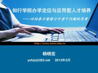 知行学院办学定位与应用型人才培养 ---- 对培养方案修订中若干问题的思考