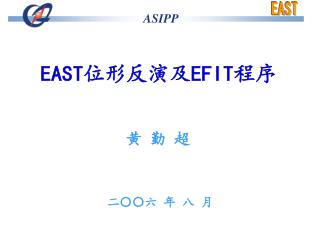 EAST 位形反演及 EFIT 程序