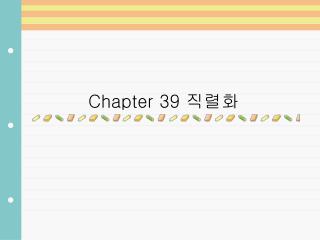 Chapter 39 직렬화