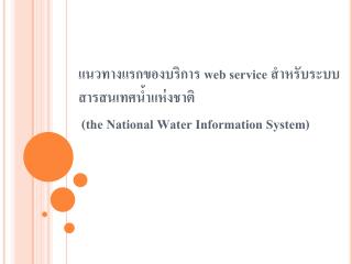 แนวทางแรกของบริการ web service สำหรับระบบสารสนเทศน้ำ แห่งชาติ