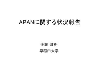 APAN に関する状況報告