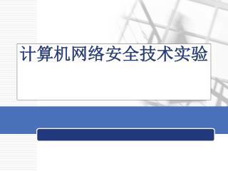 计算机网络安全技术实验