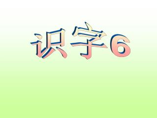 识字 6