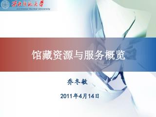 馆藏资源与服务概览