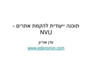 תוכנה ייעודית להקמת אתרים - NVU