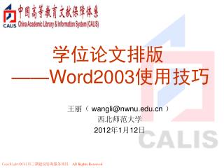 学位论文排版 ——Word2003 使用技巧