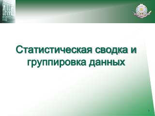 Статистическая сводка и группировка данных