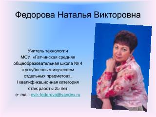 Федорова Наталья Викторовна