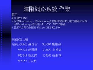 題目: 4. 何謂 VLAN? 5. 何謂 Broadcasting、IP Multicasting? 並舉例說明 IP 化電信網路如何採