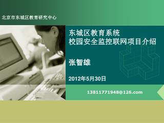 东城区 教育系统 校园安全监控联网 项目介绍 张智雄 2012 年 5 月 30 日