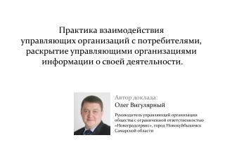 Автор доклада: Олег Вигулярный Руководитель управляющей организации