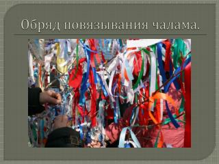 Обряд повязывания чалама.
