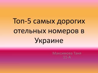 Топ-5 самых дорогих отельных номеров в Украине