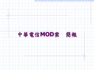 中華電信 MOD 案　簡報