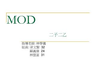 MOD 二子二乙