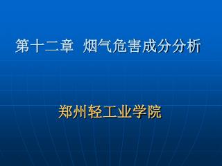 第十二章 烟气危害成分分析