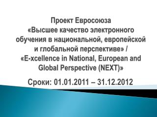 Сроки: 01.01.2011 – 31.12.2012