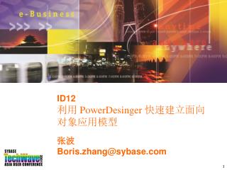 ID12 利用 PowerDesinger 快速建立面向对象应用模型 张波 Boris.zhang@sybase