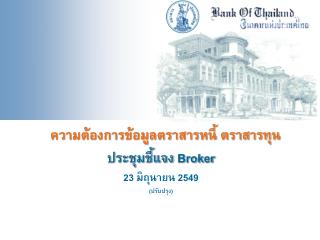 ประชุมชี้แจง Broker 23 มิถุนายน 2549 (ปรับปรุง)