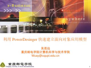 利用 PowerDesinger 快速建立面向对象应用模型 吴思远 重庆邮电学院计算机科学与技术学院 Wusy@cqupt