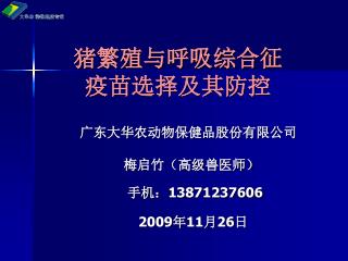 猪繁殖与呼吸综合征 疫苗选择及其防控