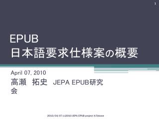 EPUB 日本語要求仕様案 の 概要