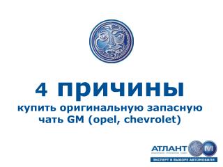 4 причины купить оригинальную запасную чать GM ( opel , chevrolet )