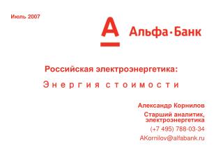 Александр Корнилов Старший аналитик, электроэнергетика (+7 495) 788-03-34 AKornilov@alfabank.ru