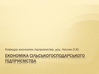 Економіка сільськогосподарського підприємства