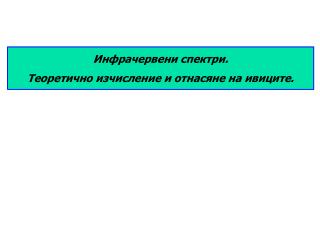 Инфрачервени спектри. Теоретично изчисление и отнасяне на ивиците.