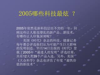 2005 哪些科技最炫 ？