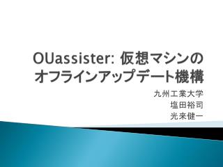 OUassister : 仮想 マシンの オフラインアップデート 機構