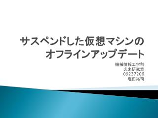 サスペンドした仮想マシンの オフラインアップデート